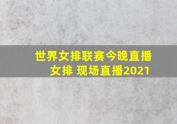 世界女排联赛今晚直播女排 现场直播2021